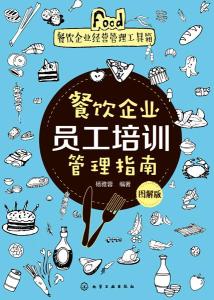 餐飲企業(yè)員工培訓(xùn)管理指南（圖解版）