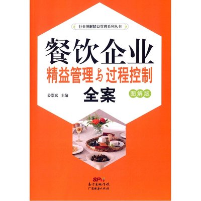 精益求精，過程為王 《餐飲企業精益管理與過程控制全案》圖解指南